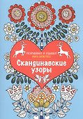 Скандинавские узоры. Книга - антистресс - 0