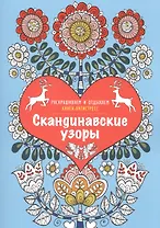 Скандинавские узоры. Книга - антистресс