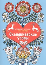 Скандинавские узоры. Книга - антистресс