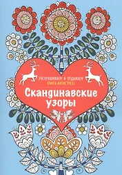 Скандинавские узоры. Книга - антистресс