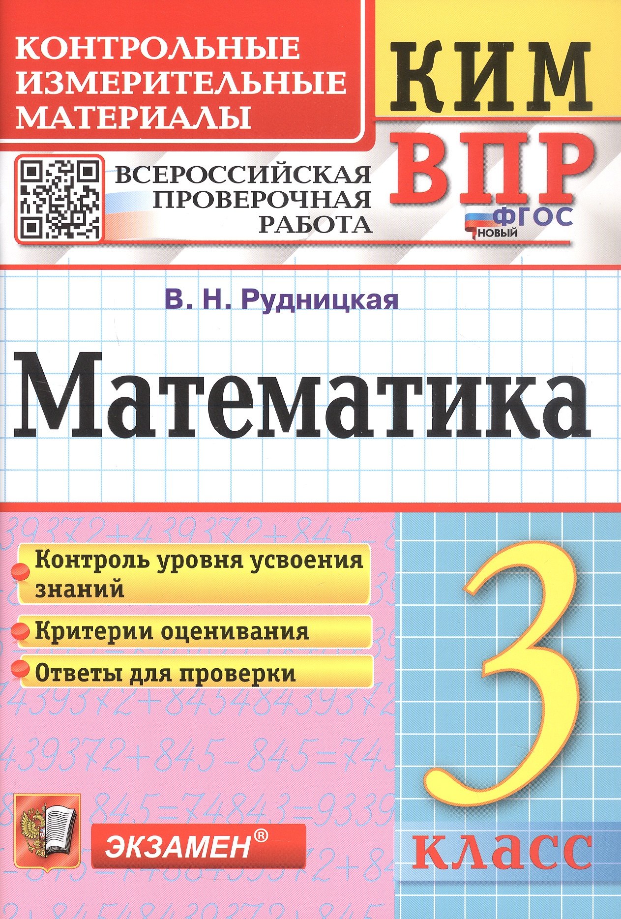 

КИМ ВПР. Математика. 3 класс. Контрольные измерительные материалы. Всероссийская проверочная работа