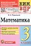 КИМ ВПР. Математика. 3 класс. Контрольные измерительные материалы. Всероссийская проверочная работа - 0