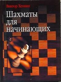 Шахматы для начинающих