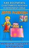 Как воспитать счастливого ребенка в неполной семье