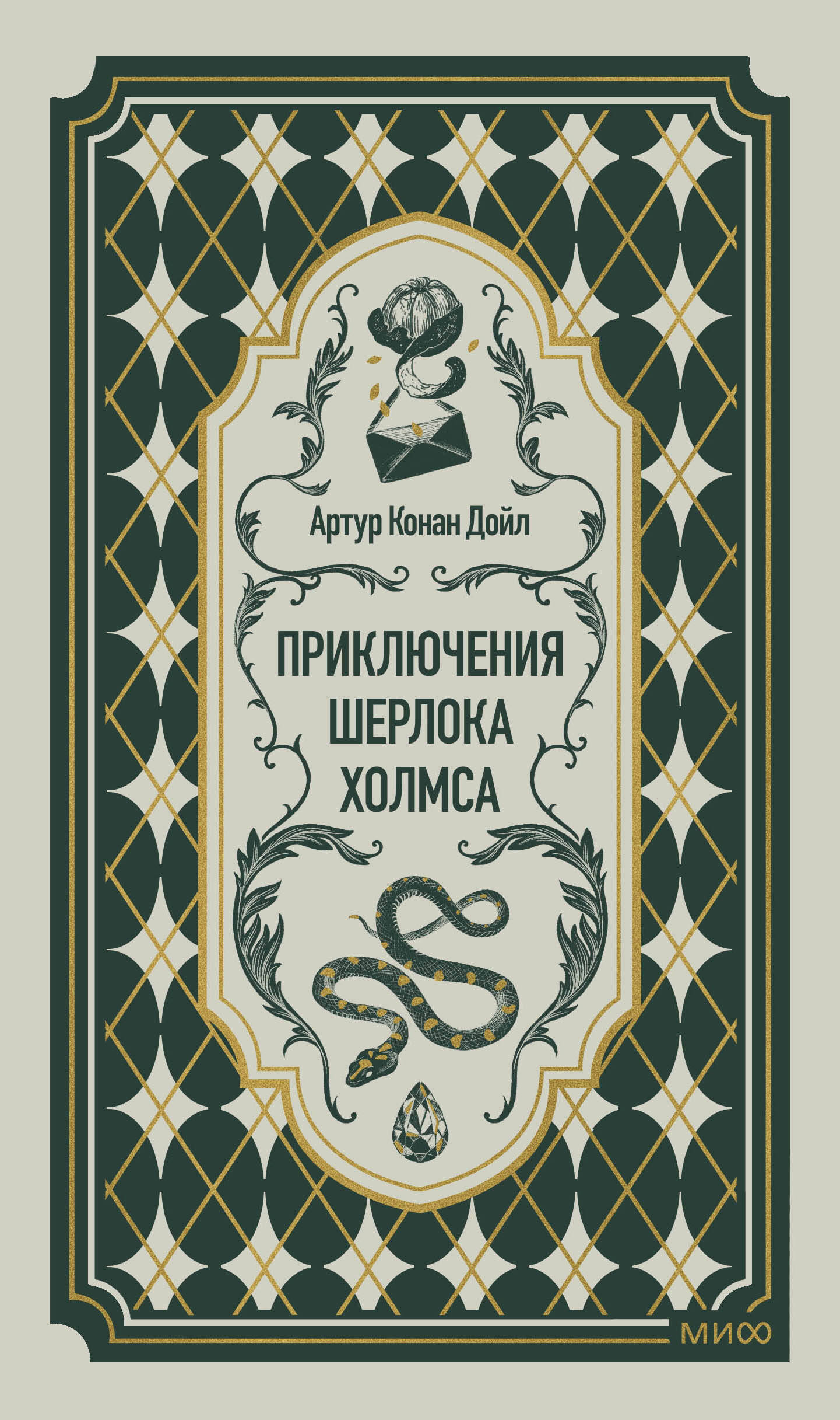 Обложка книги «Приключения Шерлока Холмса. Вечные истории»