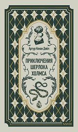 Приключения Шерлока Холмса. Вечные истории