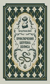Приключения Шерлока Холмса. Вечные истории