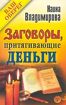 Заговоры, притягивающие деньги