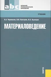Материаловедение : учебник