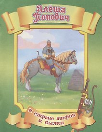 Алёша Попович