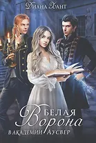 Белая ворона в академии Аусвер