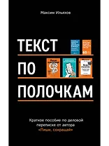 Текст по полочкам: Краткое пособие по деловой переписке