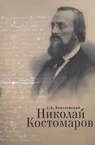 Николай Костомаров