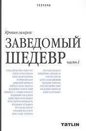 Крокин галерея: Заведомый шедевр: часть I
