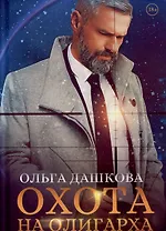 Охота на олигарха