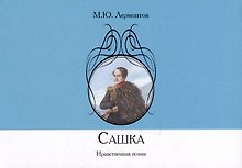 Сашка. Нравственная поэма