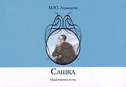 Сашка. Нравственная поэма