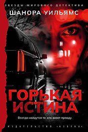 Горькая истина