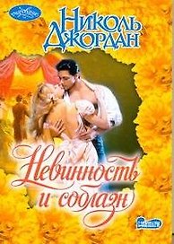 Невинность и соблазн