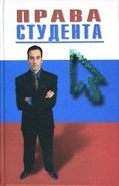 Права студента. Круглов В. (Феникс)