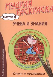 Учеба и знания. Стихи, раскраски и творческие задания по пословицам