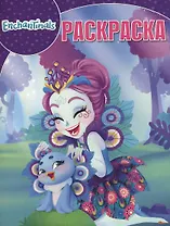Волшебная раскраска. №  РК 17097 ("Enchantimals")