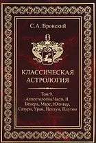 Классическая астрология. Том 9. Аспектология. Часть 2. Венера, Марс, Юритер, Сатурн, Уран, Нептун, Плутон