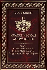 Классическая астрология. Том 9. Аспектология. Часть 2. Венера, Марс, Юритер, Сатурн, Уран, Нептун, Плутон