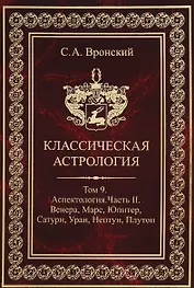 Классическая астрология. Том 9. Аспектология. Часть 2. Венера, Марс, Юритер, Сатурн, Уран, Нептун, Плутон