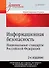 Информационная безопасность. Национальные стандарты Российской Федерации. 2-е изд. Учебное пособие - 0