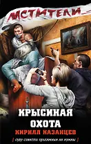 Крысиная охота: роман