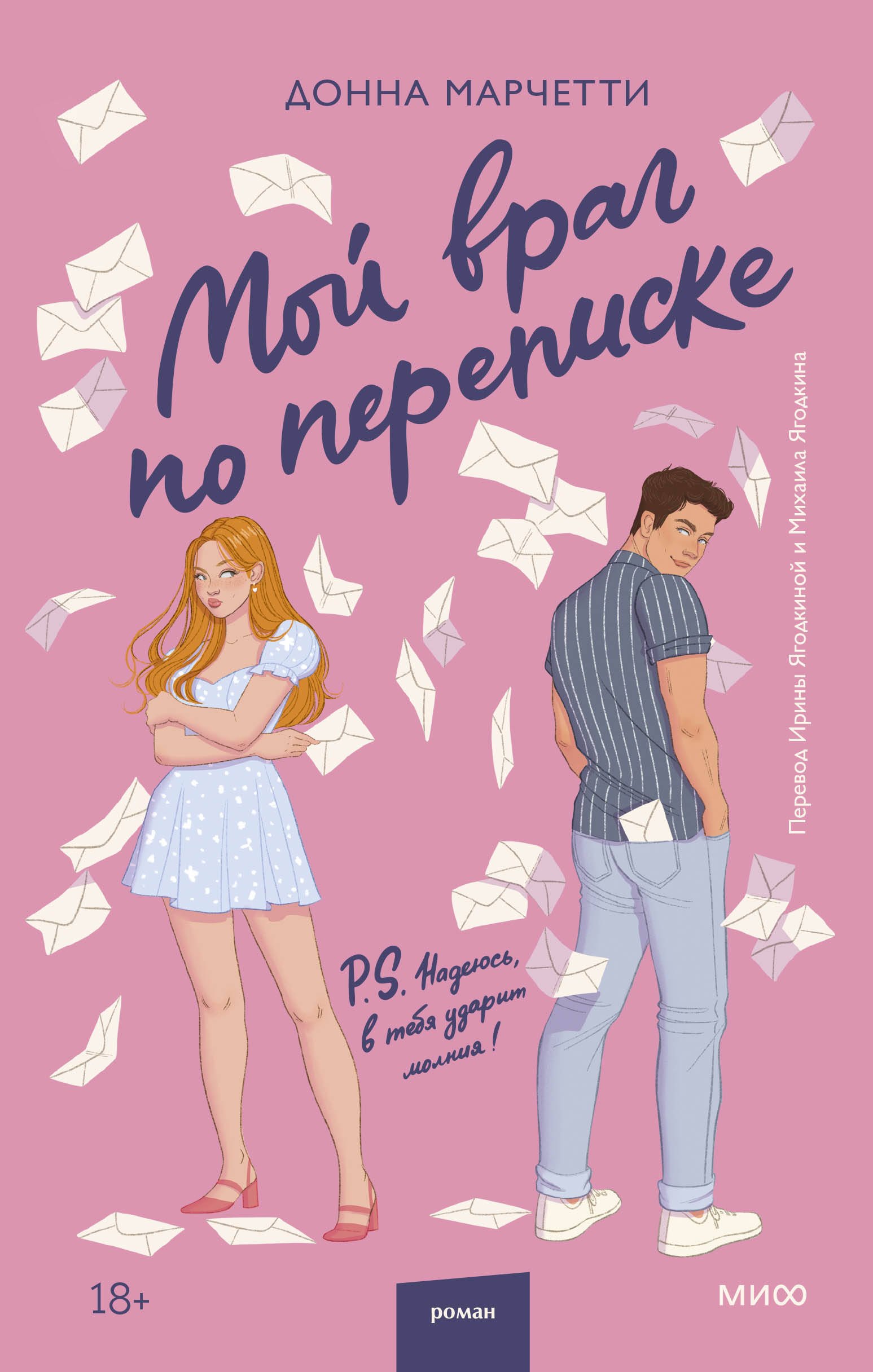 

Мой враг по переписке