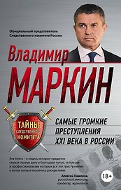 Самые громкие преступления XXI в.в России