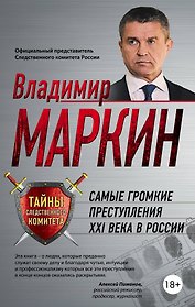 Самые громкие преступления XXI в.в России