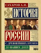 История России с древнейших времен до наших дней - 0