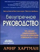 Безупречное руководство: Что делают лидеры бизнеса, когда их компании "упираются в стену"
