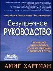 Безупречное руководство: Что делают лидеры бизнеса, когда их компании "упираются в стену"