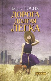 Дорога долгая легка… Избранное