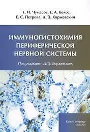 Иммуногистохимия периферической нервной системы