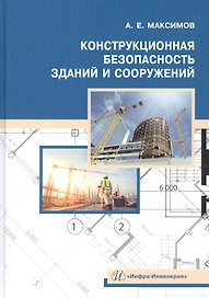 Конструкционная безопасность зданий и сооружений. Учебное пособие
