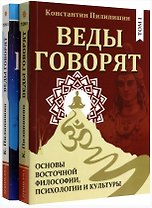 Веды говорят. Основы восточной философии, психологии и культуры. Том 1,2 (комплект из двух книг)