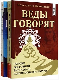 Веды говорят. Основы восточной философии, психологии и культуры. Том 1,2 (комплект из двух книг)