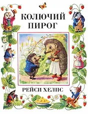 Колючий пирог