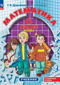 Математика. 6 класс. Углубленный уровень. Учебник. Учебник. В 3-х частях. Часть 3