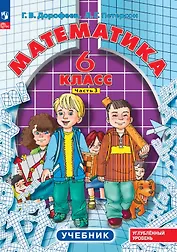 Математика. 6 класс. Углубленный уровень. Учебник. Учебник. В 3-х частях. Часть 3