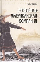 Российско-американская компания