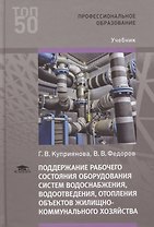 Поддержание рабочего состояния оборудования систем водоснабжения, водоотведения, отопления объектов жилищно-коммунального хозяйства. Учебник