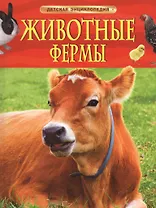 Животные фермы