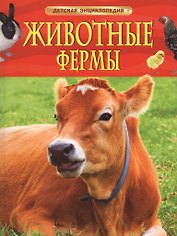 Животные фермы