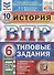 История. Всероссийская проверочная работа. 6 класс. Типовые задания. 10 вариантов заданий. Подробные критерии оценивания. Ответы - 0
